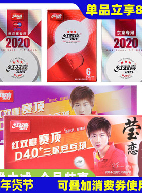 莹恋 红双喜乒乓球三星级赛福赛顶D40+正品一星训练球3星比赛用球