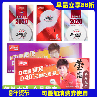 莹恋 红双喜乒乓球三星级赛福赛顶D40+正品一星训练球3星比赛用球