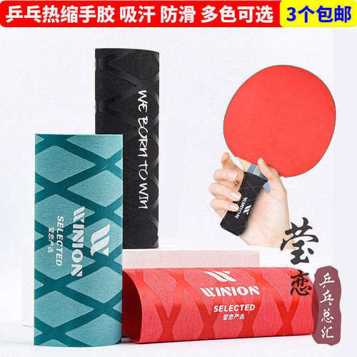 莹恋乒乓球手胶吸汗带热缩手柄皮