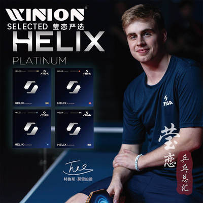 斯帝卡HELIX白金螺旋乒乓球套胶