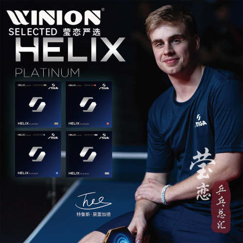 斯帝卡HELIX白金螺旋乒乓球套胶