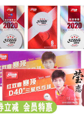 莹恋 红双喜乒乓球三星级赛福赛顶D40+正品一星训练球3星比赛用球