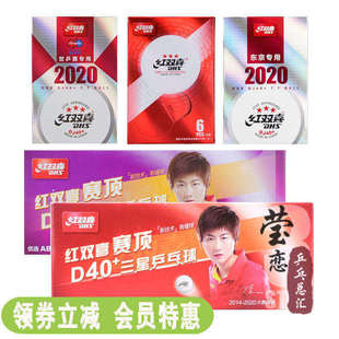 莹恋 红双喜乒乓球三星级赛福赛顶D40+正品一星训练球3星比赛用球