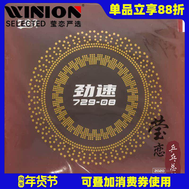 【莹恋】友谊729乒乓球胶皮球拍套胶729-08劲速粘性内能反胶正品,运动/瑜伽/健身/球迷用品,乒乓套胶/海绵/单胶片,淘宝优惠券,粉丝福利购,淘宝优惠卷