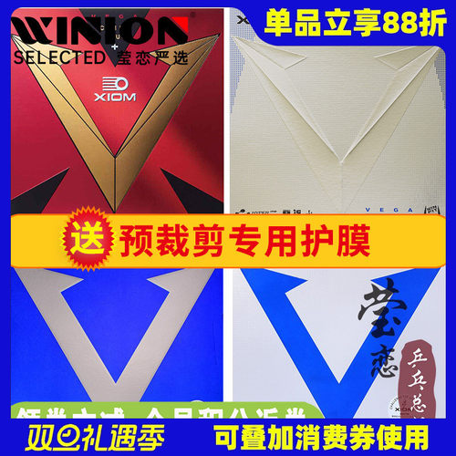 莹恋xiom白金唯佳vega乒乓球胶皮