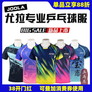 莹恋 JOOLA优拉尤拉乒乓球服装男比赛服运动短袖上衣0203极光荣耀