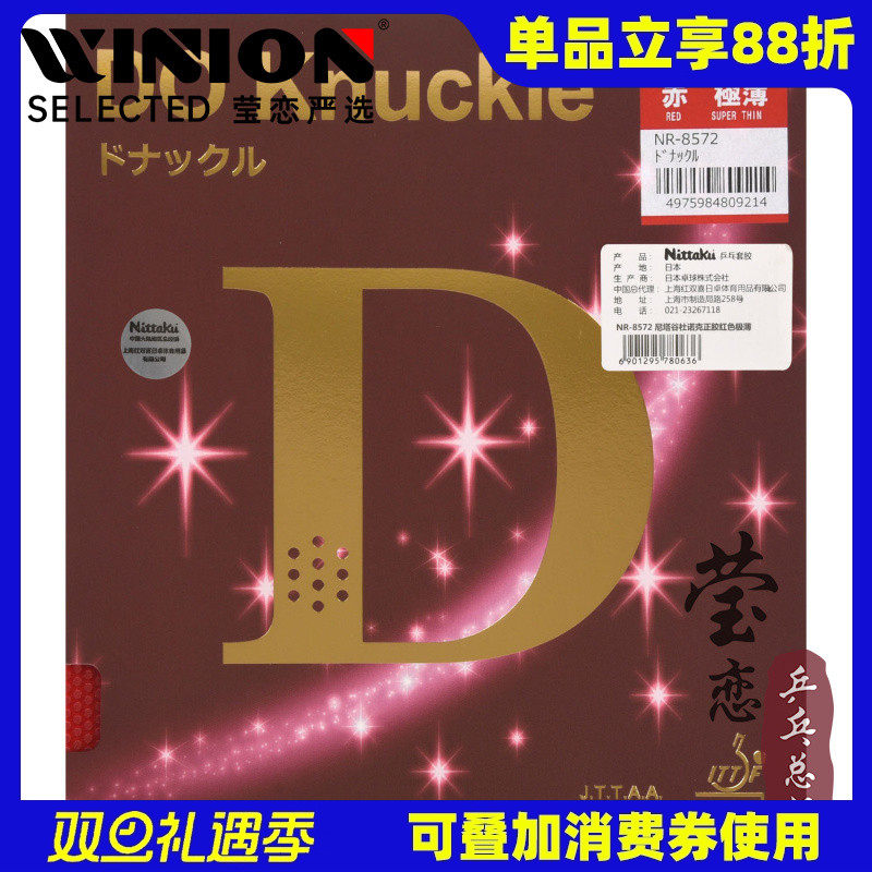 尼塔谷DO杜诺克正胶胶皮