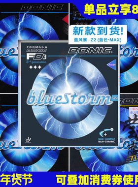 莹恋 DONIC多尼克 bluestorm蓝色风暴Z1 Z2 Z3乒乓球胶皮反胶套胶