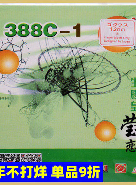 莹恋 DAWEI大维388C-1黄金版生胶皇乒乓球胶皮生胶套胶颗粒单胶皮
