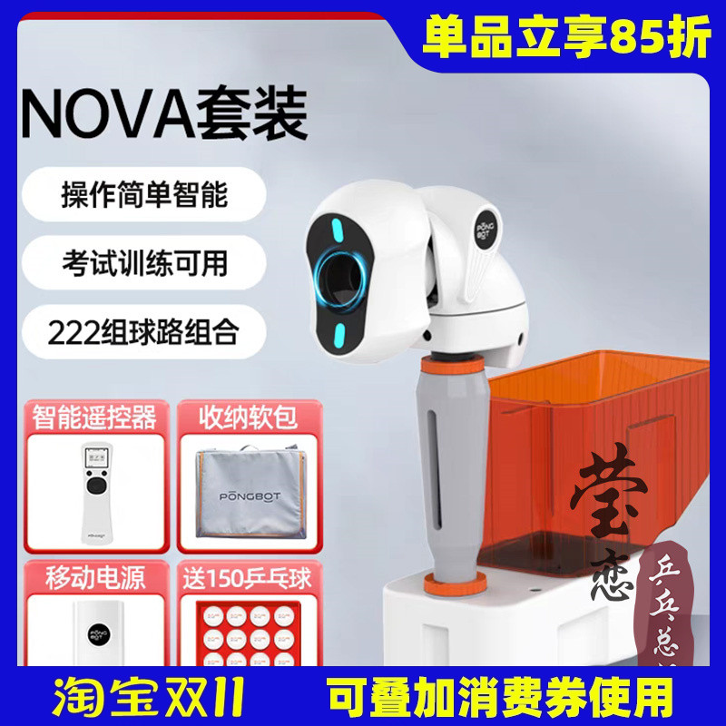 莹恋庞伯特NOVA智能乒乓球发球机