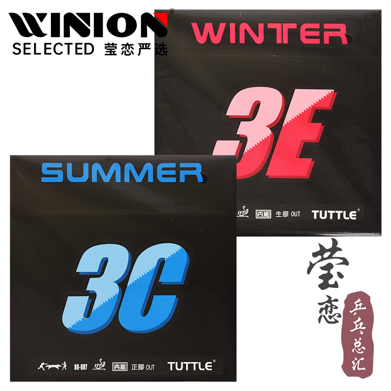 莹恋塔特尔3C正胶王3E生胶胶皮