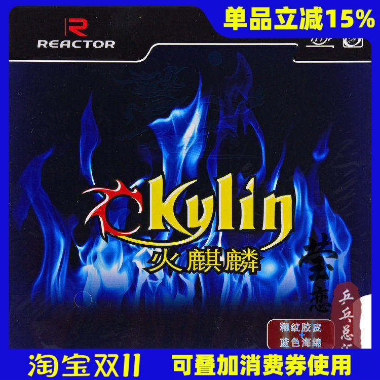 莹恋 锐科特 小蓝火蓝色火麒麟乒乓球胶皮球拍反胶套胶内能反手用