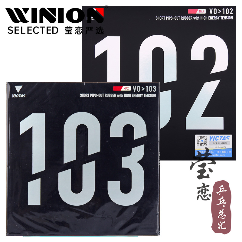 victas莹恋内能进攻乒乓球胶皮