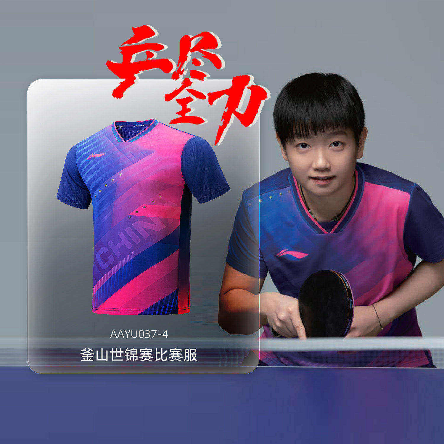 李宁釜山世锦赛乒乓球服装男女款国家队王楚钦孙颖莎同款短袖T恤