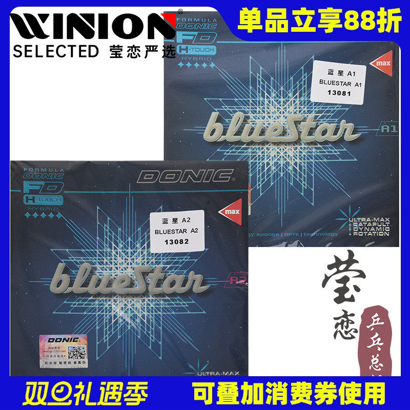 多尼克蓝星系列乒乓球胶皮