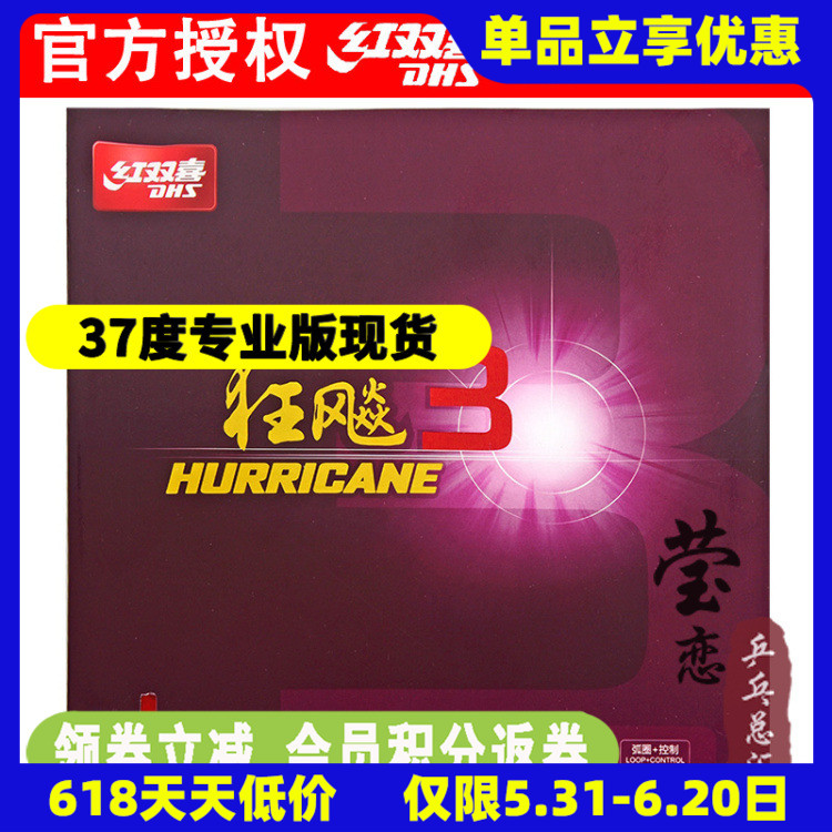 莹恋 红双喜狂飙3 37度柔粘性乒乓球胶皮球拍反胶套胶普狂三狂飚3 运动/瑜伽/健身/球迷用品 乒乓套胶/海绵/单胶片 原图主图