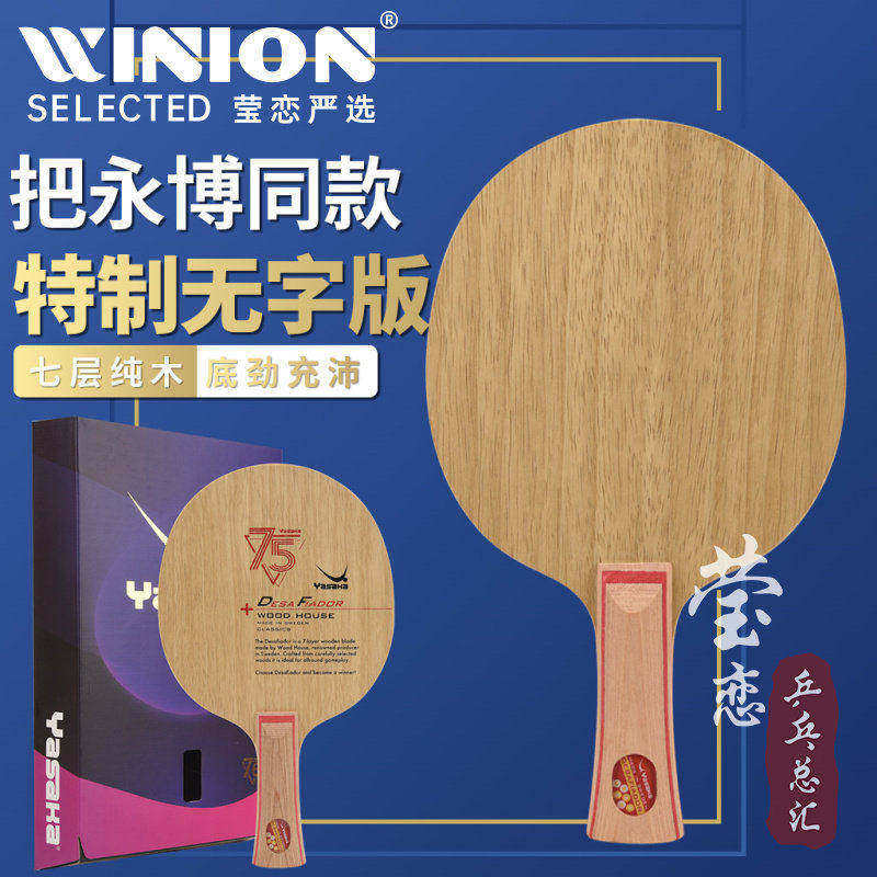 莹恋YASAKA亚萨卡挑战者斯蒂卡CL纯木乒乓球底板球拍DESA FIADOR