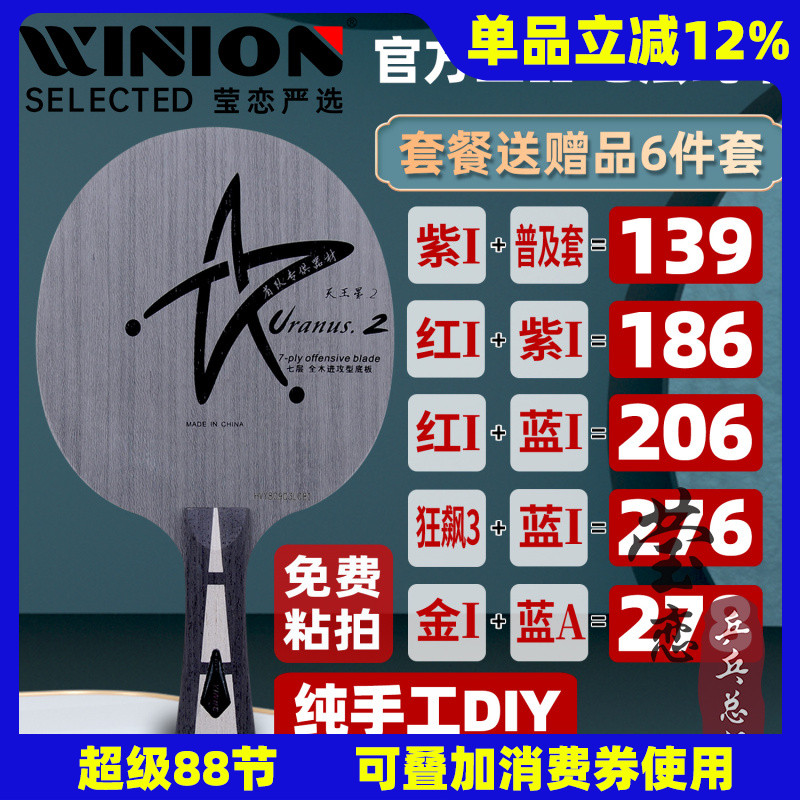 莹恋银河U2S手工DIY套餐乒乓球拍