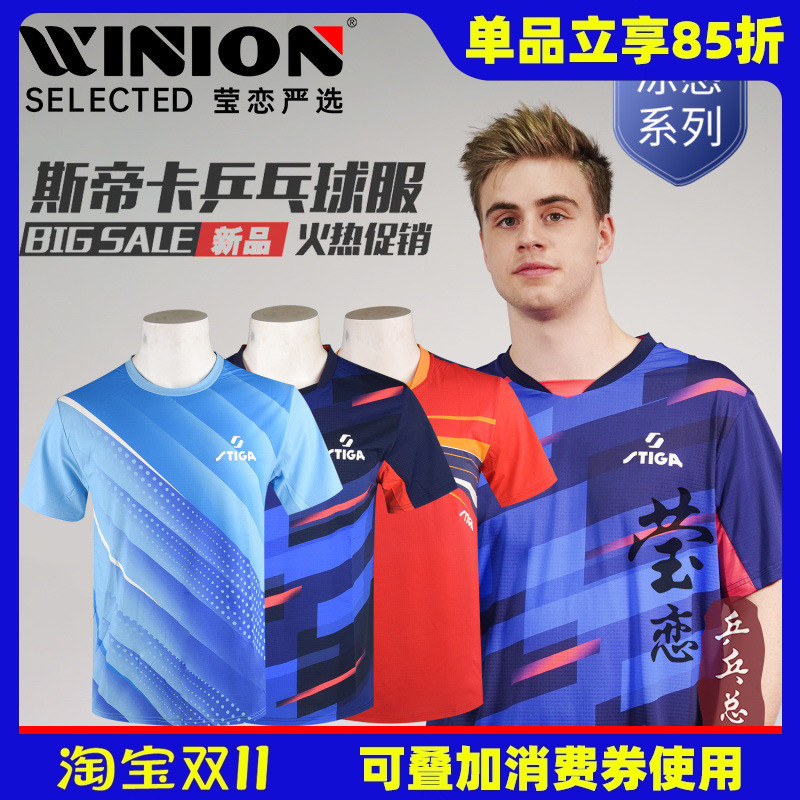 莹恋Stiga/斯帝卡乒乓球服短袖