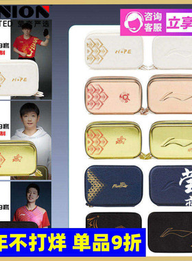 莹恋李宁乒乓球拍套拍包硬质双层国家队奥运同款马龙孙颖莎王楚钦