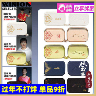 莹恋李宁乒乓球拍套拍包硬质双层国家队奥运同款马龙孙颖莎王楚钦