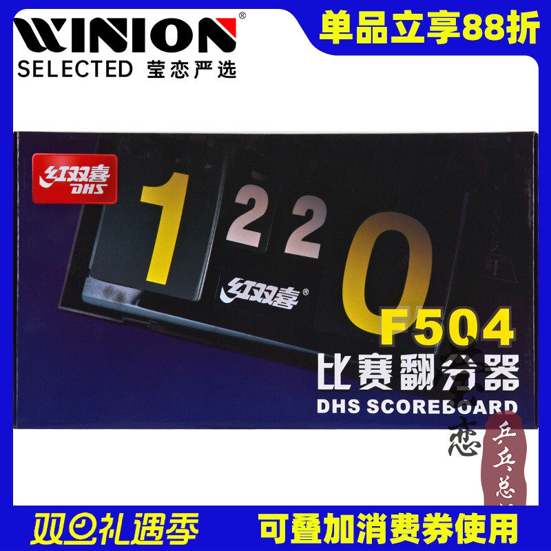 红双喜记分牌乒乓球计分器翻分牌
