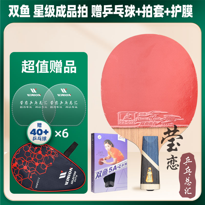 莹恋双鱼乒乓球拍单拍三星学生