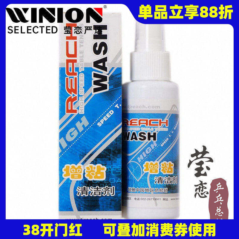 【莹恋】REACH锐驰乒乓球拍清洗剂乒乓球胶皮清洁剂增粘剂保养液