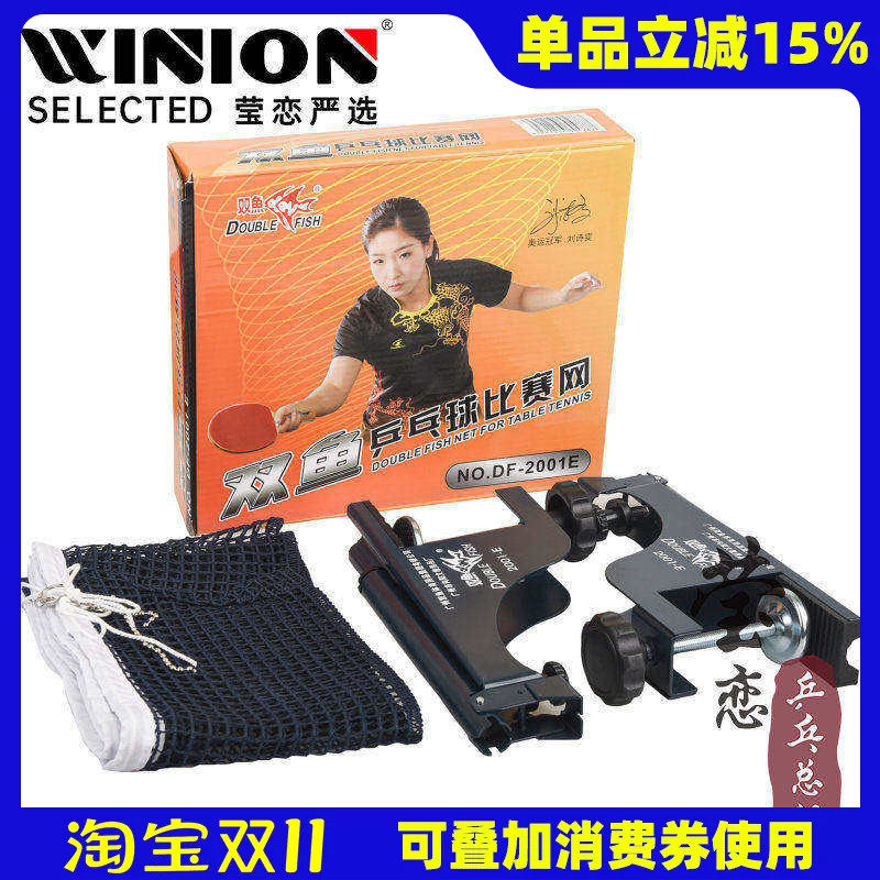 【莹恋】双鱼乒乓球网架含网套装 DF-2001E乒乓球桌球台网柱正品