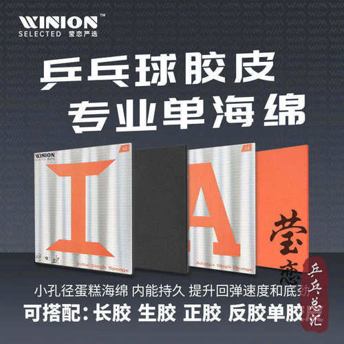 WINION莹恋乒乓球胶皮单海绵