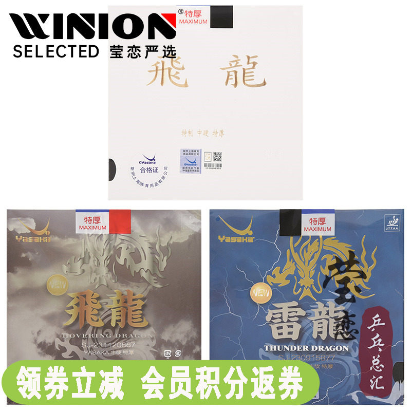 莹恋 Yasaka亚萨卡套胶飞龙雷龙专业版乒乓球胶皮球拍反胶套正品