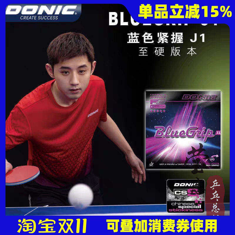 莹恋DONIC多尼克D1蓝色紧握J1 J2J3张继科乒乓球胶皮球拍反胶套胶