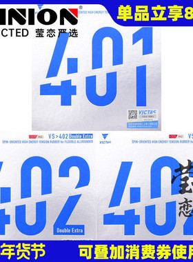 莹恋 VICTAS乒乓球胶皮反胶套胶VS 401 402 Double Extra Limber