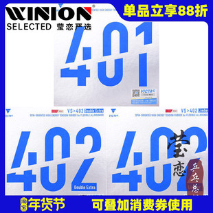 莹恋 VICTAS乒乓球胶皮反胶套胶VS 401 402 Double Extra Limber