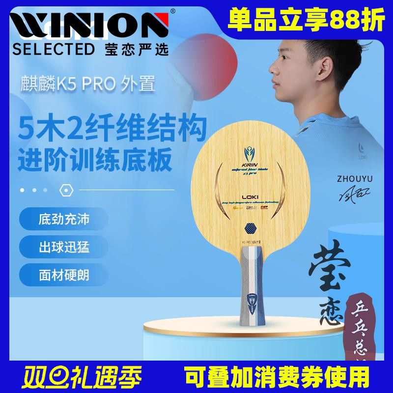 莹恋LOKI雷神K5PRO乒乓球底板