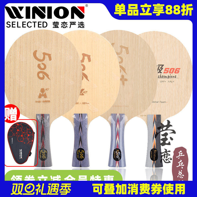 莹恋 红双喜天极506X碳素乒乓球底板球拍506+纯木加强狂飙龙2马龙