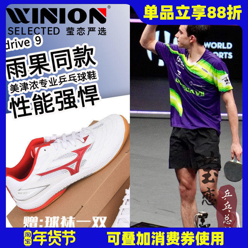 莹恋美津浓专业乒乓球鞋九代运动鞋男鞋女鸳鸯Drive9代雨果同款,运动鞋new,乒乓球鞋,淘宝优惠券,粉丝福利购,淘宝优惠卷