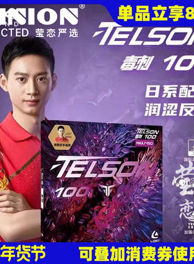 莹恋 LOKI雷神 毒刺100 周雨反手用内能乒乓球胶皮球拍反胶套胶