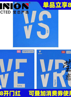 莹恋 VICTAS维克塔斯VE VS乒乓球胶皮球拍反胶套胶进口内能VENTUS