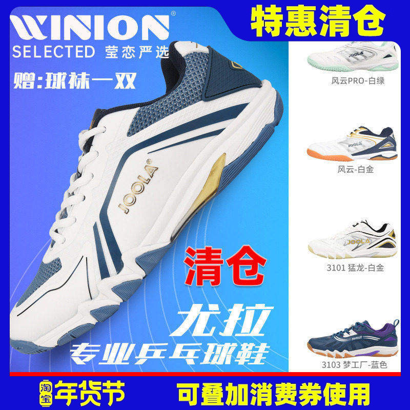 莹恋JOOLA优拉尤拉专业乒乓球鞋男鞋女运动鞋飞翼飞狐金刚风云PRO