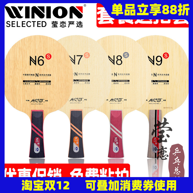 莹恋银河N6N7N8N9乒乓球底板纯木