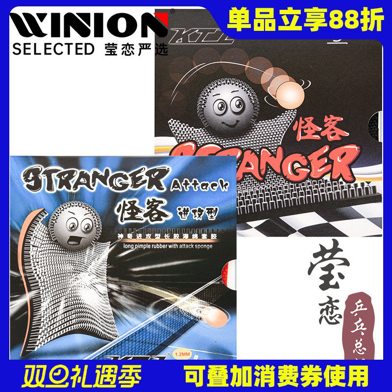 莹恋怪客stranger正品乒乓球胶皮