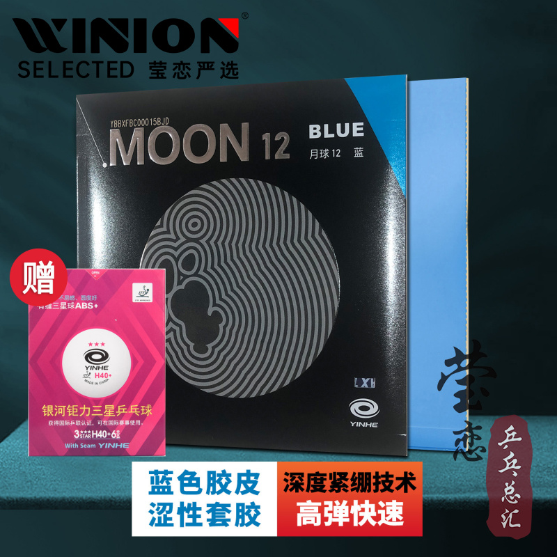 莹恋银河蓝色月球12乒乓球胶皮