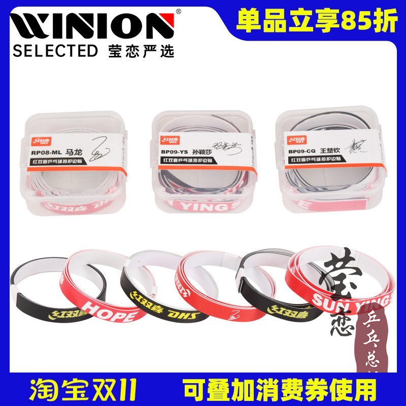 莹恋红双喜明星马龙乒乓球拍护边条防撞条乒乓底板专用纤维护边贴