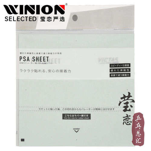 莹恋VICTAS乒乓球胶皮片装代替