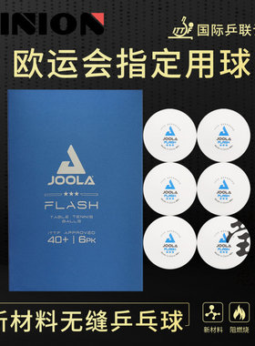 莹恋 JOOLA优拉尤拉乒乓球三星级无缝球40+三星球3星比赛用塑料球