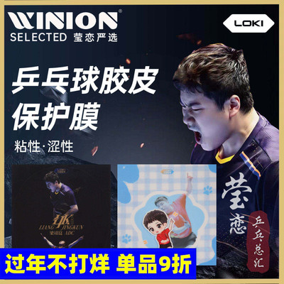 莹恋雷神LOKI梁靖崑乒乓球拍保护涩性膜粘性护膜乒乓球胶皮保护膜