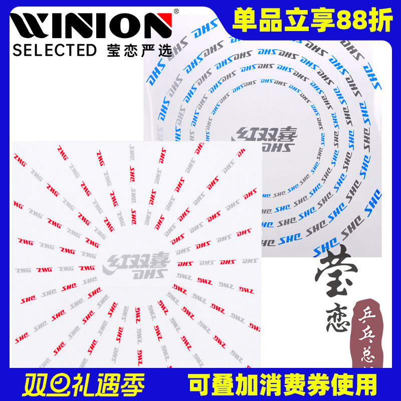 莹恋红双喜粘性乒乓球胶皮保护膜