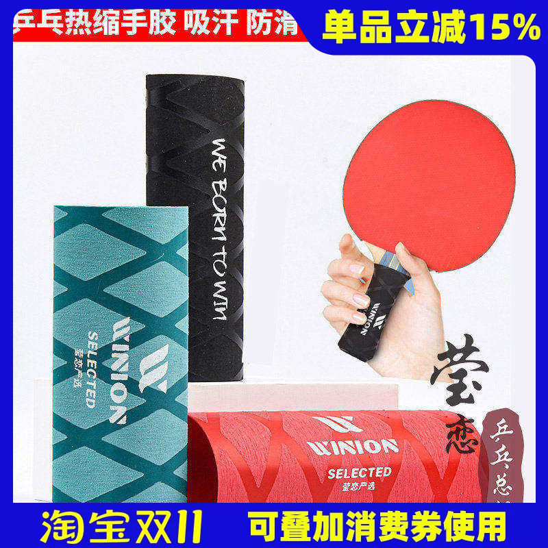 莹恋 银河 乒乓球拍手胶吸汗带乒乓球底板手柄套缠绕带热缩手柄皮
