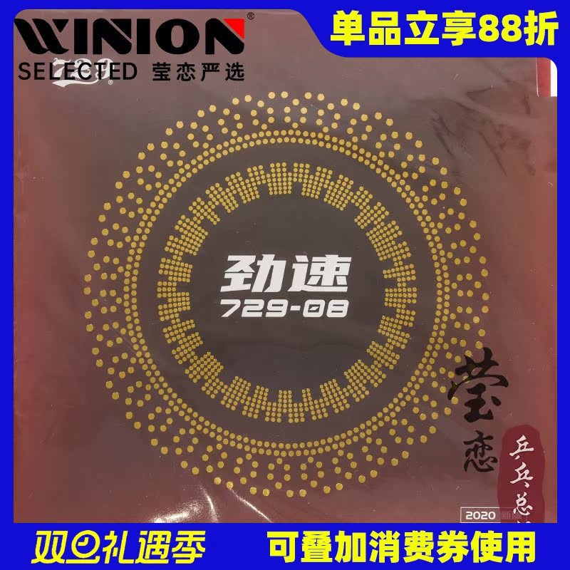 729-08劲速乒乓球套胶